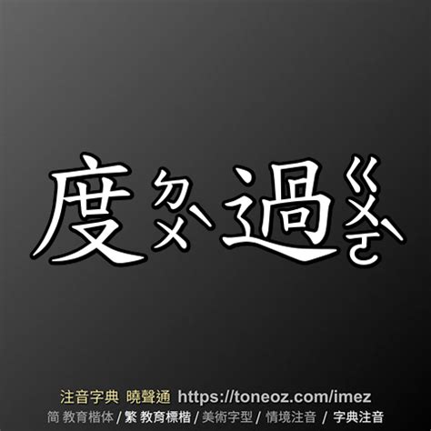 度過 意思|度過 的意思、解釋、用法、例句